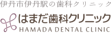 伊丹市伊丹駅の歯医者 はまだ歯科クリニック