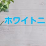 はまだ歯科　ホワイトニング