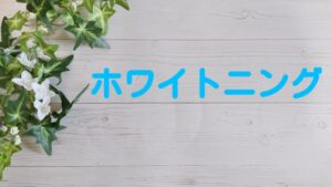 はまだ歯科　ホワイトニング